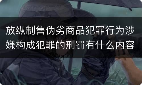 放纵制售伪劣商品犯罪行为涉嫌构成犯罪的刑罚有什么内容