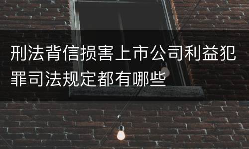 刑法背信损害上市公司利益犯罪司法规定都有哪些