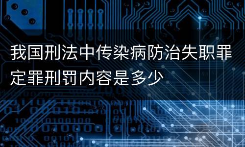 我国刑法中传染病防治失职罪定罪刑罚内容是多少