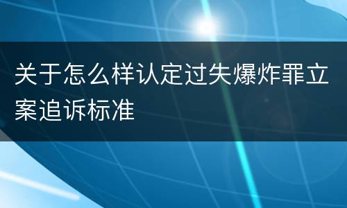 关于怎么样认定过失爆炸罪立案追诉标准