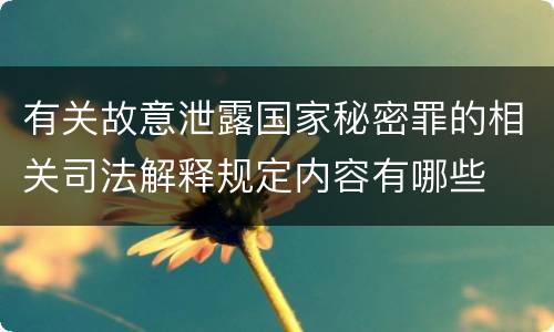 有关故意泄露国家秘密罪的相关司法解释规定内容有哪些