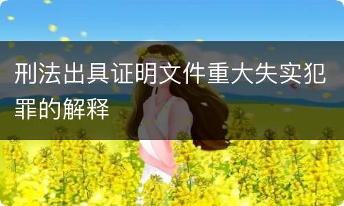 刑法出具证明文件重大失实犯罪的解释