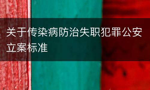 关于传染病防治失职犯罪公安立案标准