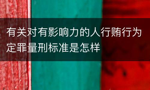 有关对有影响力的人行贿行为定罪量刑标准是怎样
