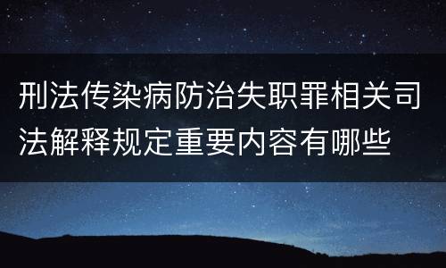 刑法传染病防治失职罪相关司法解释规定重要内容有哪些