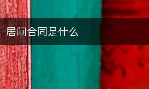 居间合同是什么