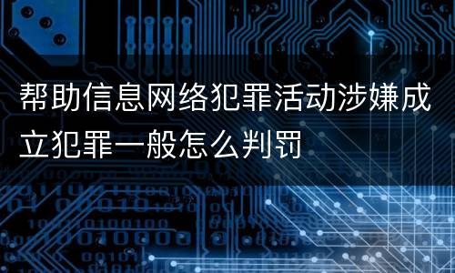 帮助信息网络犯罪活动涉嫌成立犯罪一般怎么判罚