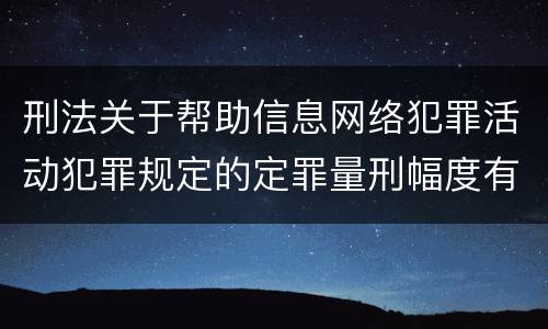 刑法关于帮助信息网络犯罪活动犯罪规定的定罪量刑幅度有哪些