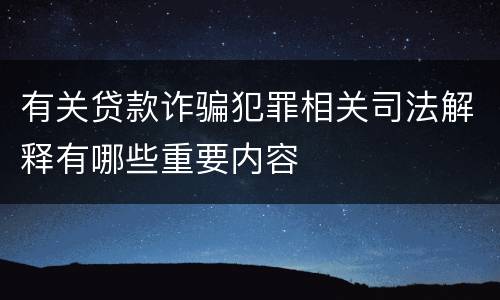 有关贷款诈骗犯罪相关司法解释有哪些重要内容