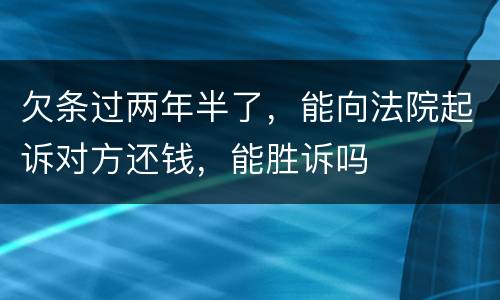 欠条过两年半了，能向法院起诉对方还钱，能胜诉吗
