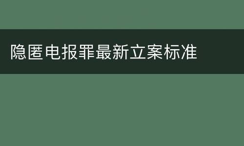 隐匿电报罪最新立案标准