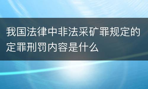 我国法律中非法采矿罪规定的定罪刑罚内容是什么