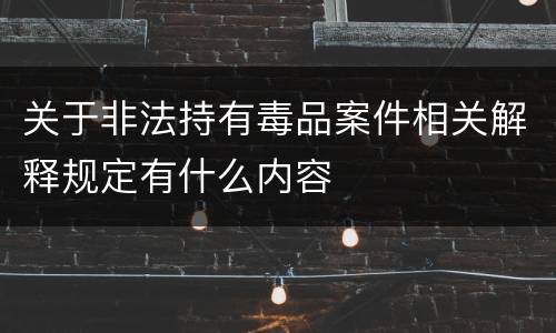 关于非法持有毒品案件相关解释规定有什么内容