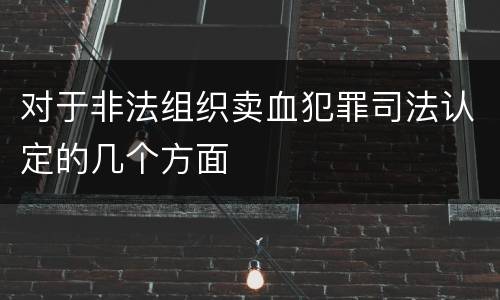 对于非法组织卖血犯罪司法认定的几个方面