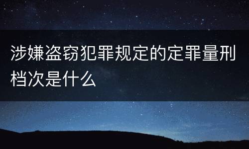 涉嫌盗窃犯罪规定的定罪量刑档次是什么