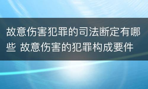故意伤害犯罪的司法断定有哪些 故意伤害的犯罪构成要件