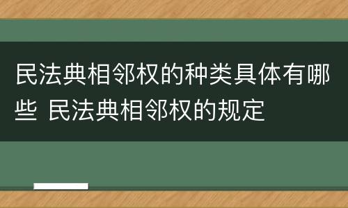 民法典相邻权的种类具体有哪些 民法典相邻权的规定