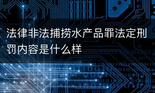 法律非法捕捞水产品罪法定刑罚内容是什么样