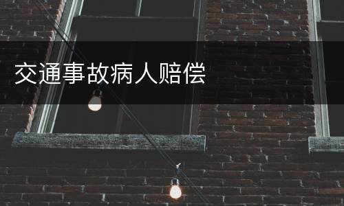交通事故病人赔偿