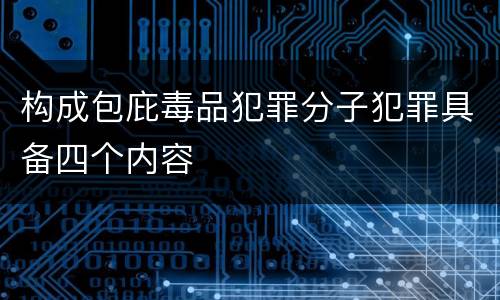 构成包庇毒品犯罪分子犯罪具备四个内容