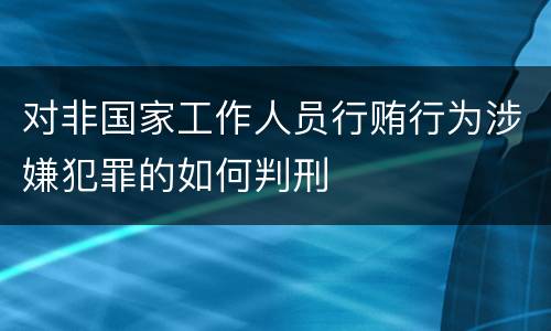 对非国家工作人员行贿行为涉嫌犯罪的如何判刑