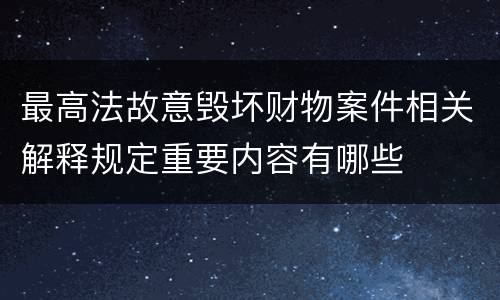 最高法故意毁坏财物案件相关解释规定重要内容有哪些