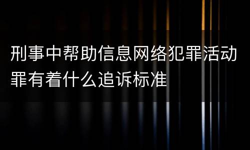 刑事中帮助信息网络犯罪活动罪有着什么追诉标准