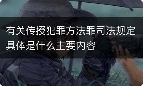 有关传授犯罪方法罪司法规定具体是什么主要内容