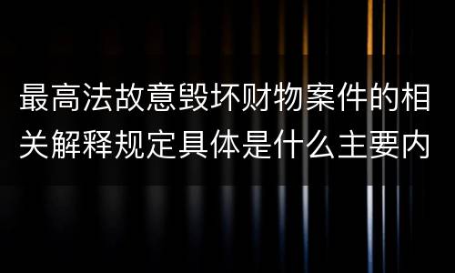 最高法故意毁坏财物案件的相关解释规定具体是什么主要内容