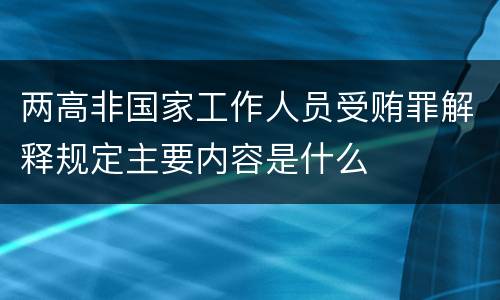 两高非国家工作人员受贿罪解释规定主要内容是什么