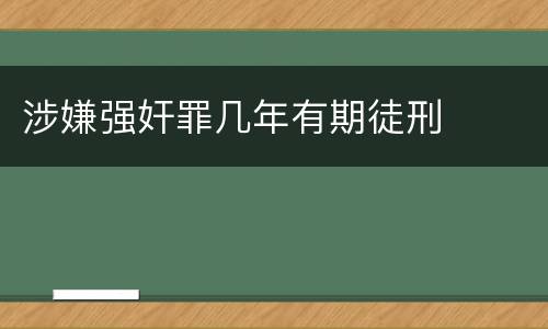 涉嫌强奸罪几年有期徒刑