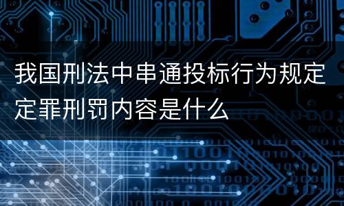 我国刑法中串通投标行为规定定罪刑罚内容是什么