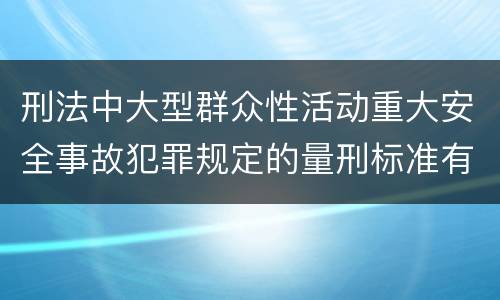 刑法中大型群众性活动重大安全事故犯罪规定的量刑标准有哪些