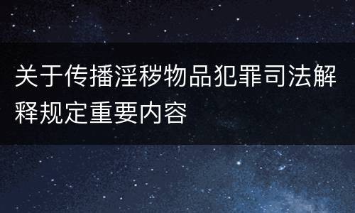 关于传播淫秽物品犯罪司法解释规定重要内容