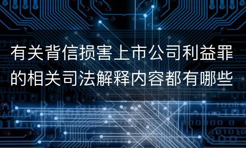 有关背信损害上市公司利益罪的相关司法解释内容都有哪些