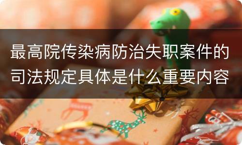 最高院传染病防治失职案件的司法规定具体是什么重要内容