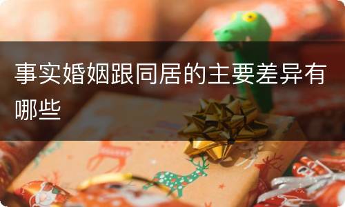事实婚姻跟同居的主要差异有哪些