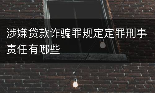 涉嫌贷款诈骗罪规定定罪刑事责任有哪些
