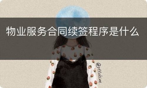物业服务合同续签程序是什么