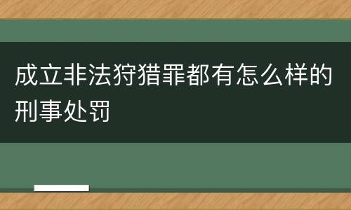 成立非法狩猎罪都有怎么样的刑事处罚