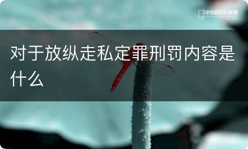 对于放纵走私定罪刑罚内容是什么