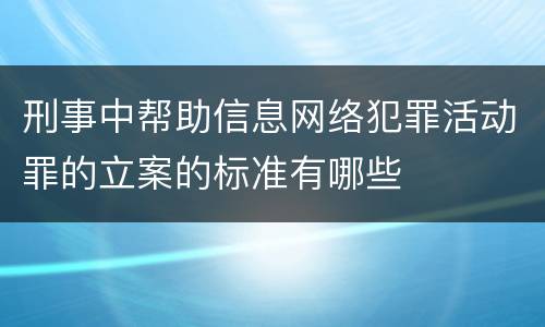 刑事中帮助信息网络犯罪活动罪的立案的标准有哪些