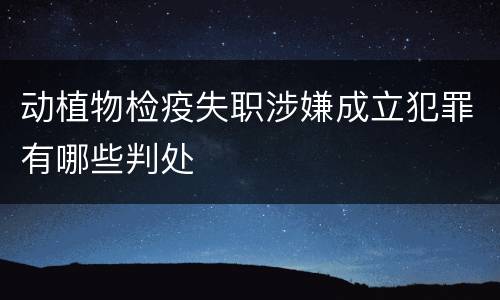 动植物检疫失职涉嫌成立犯罪有哪些判处
