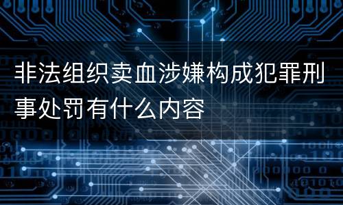 非法组织卖血涉嫌构成犯罪刑事处罚有什么内容