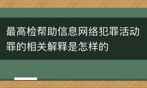 最高检帮助信息网络犯罪活动罪的相关解释是怎样的