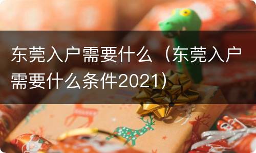 东莞入户需要什么（东莞入户需要什么条件2021）