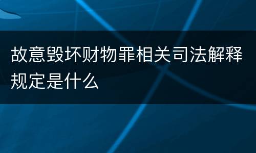 故意毁坏财物罪相关司法解释规定是什么