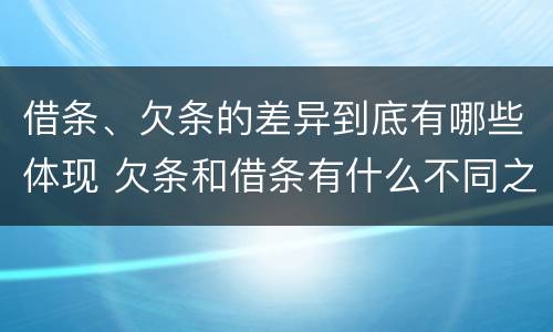 借条、欠条的差异到底有哪些体现 欠条和借条有什么不同之处