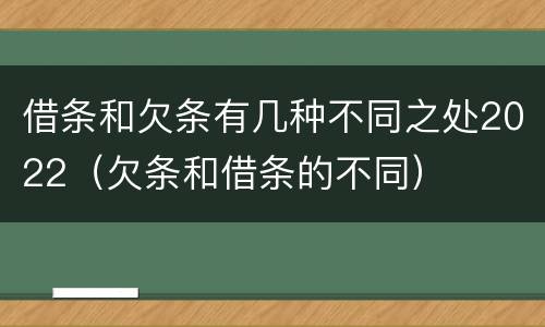 借条和欠条有几种不同之处2022（欠条和借条的不同）