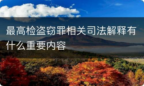 最高检盗窃罪相关司法解释有什么重要内容